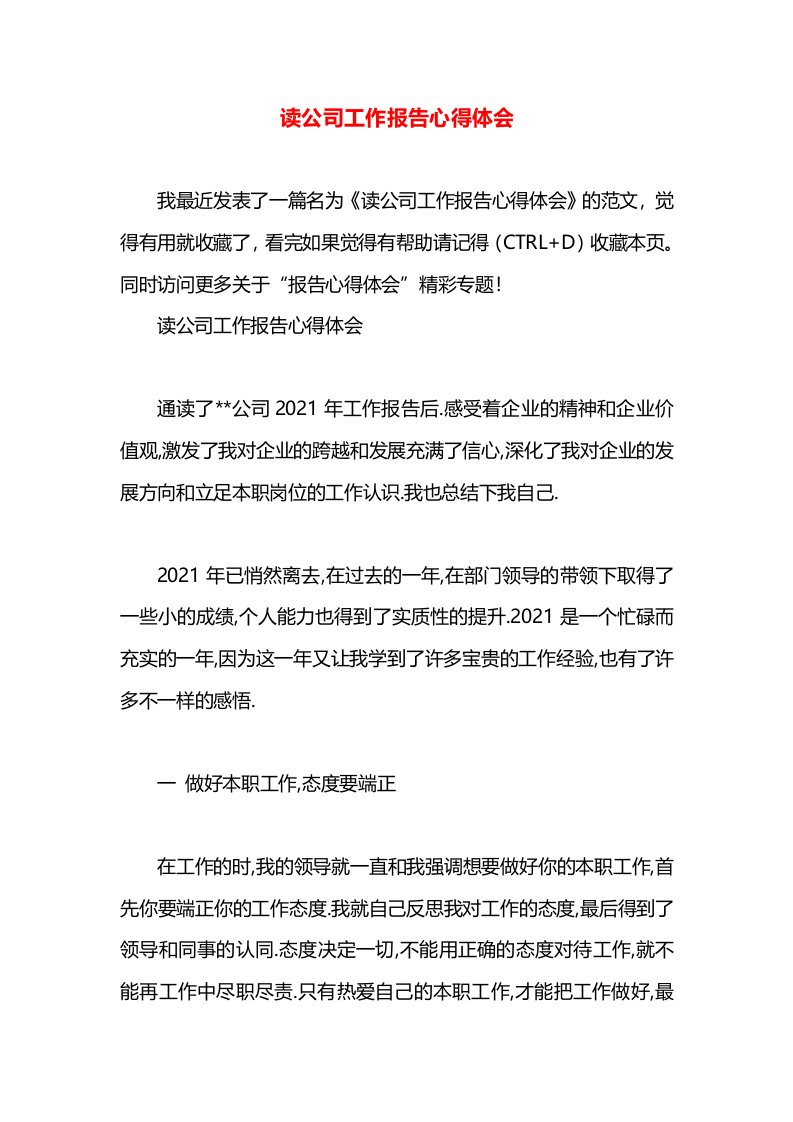 读公司工作报告心得体会