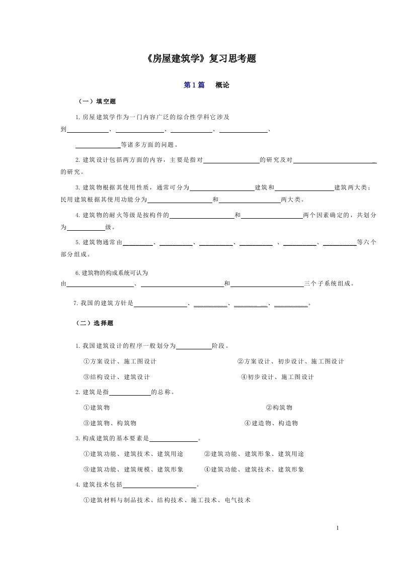 房屋建筑学复习、思考题供参习