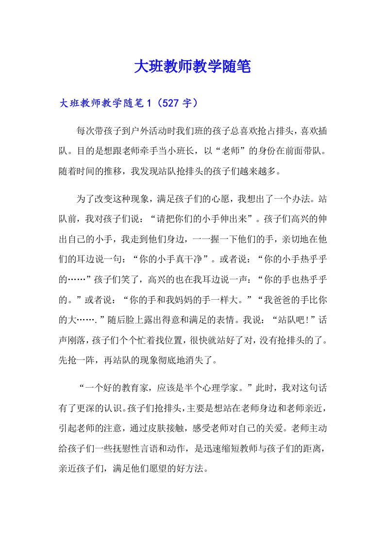 大班教师教学随笔