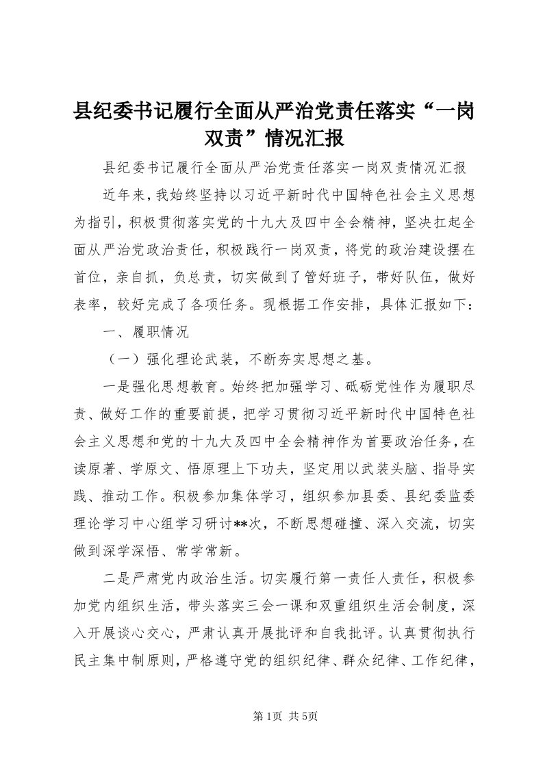 6县纪委书记履行全面从严治党责任落实“一岗双责”情况汇报