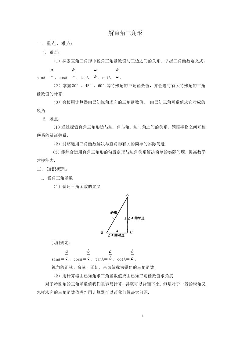 沪科版第24章解直角三角形知识总结