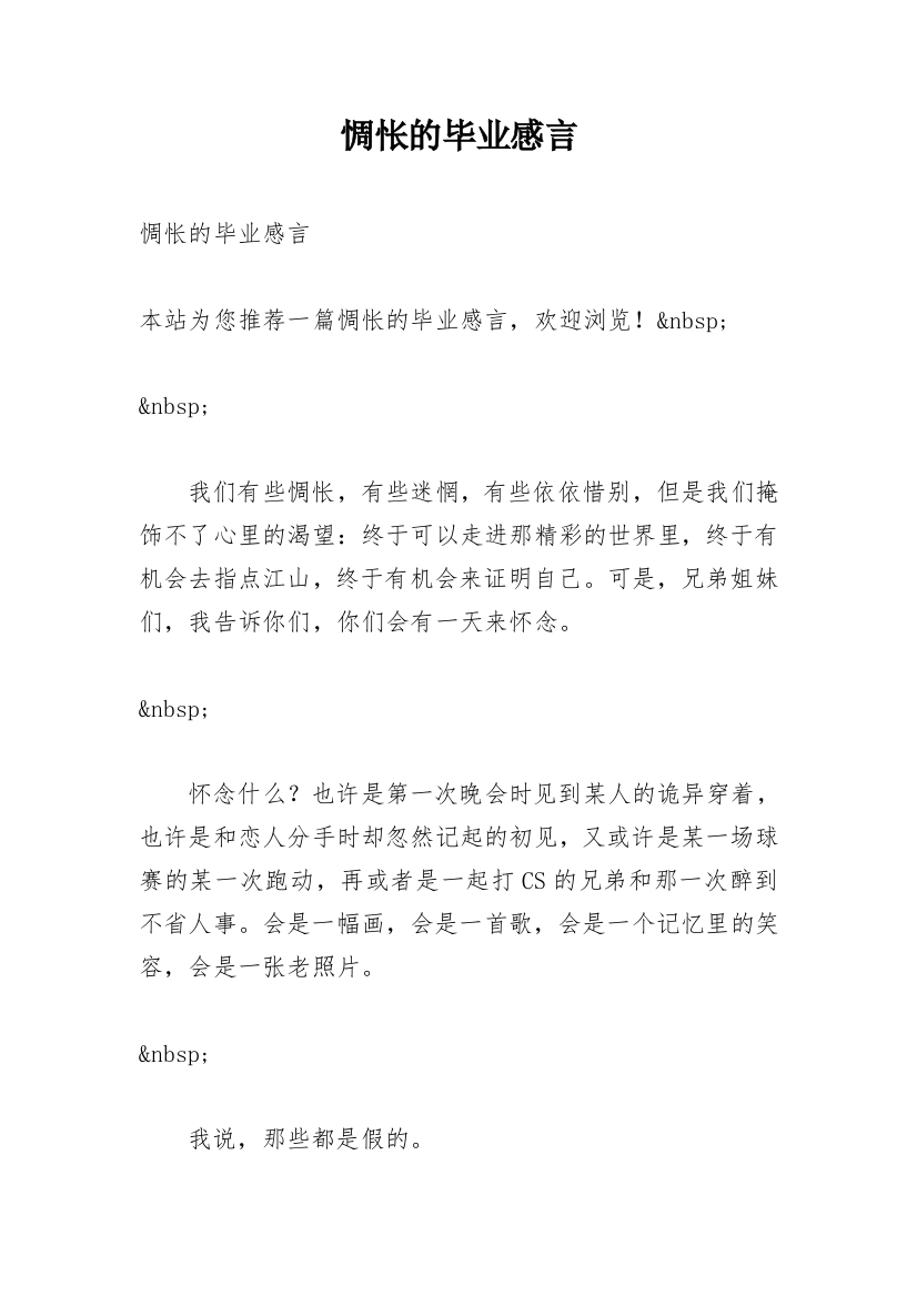 惆怅的毕业感言