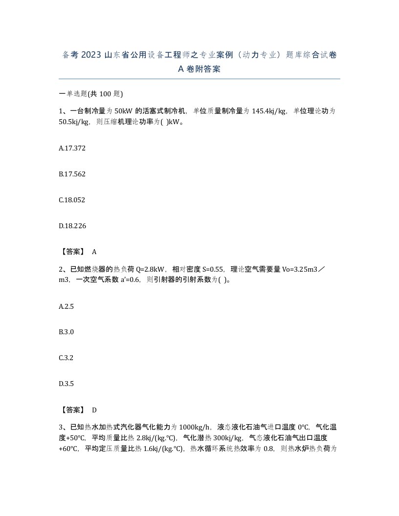 备考2023山东省公用设备工程师之专业案例动力专业题库综合试卷A卷附答案