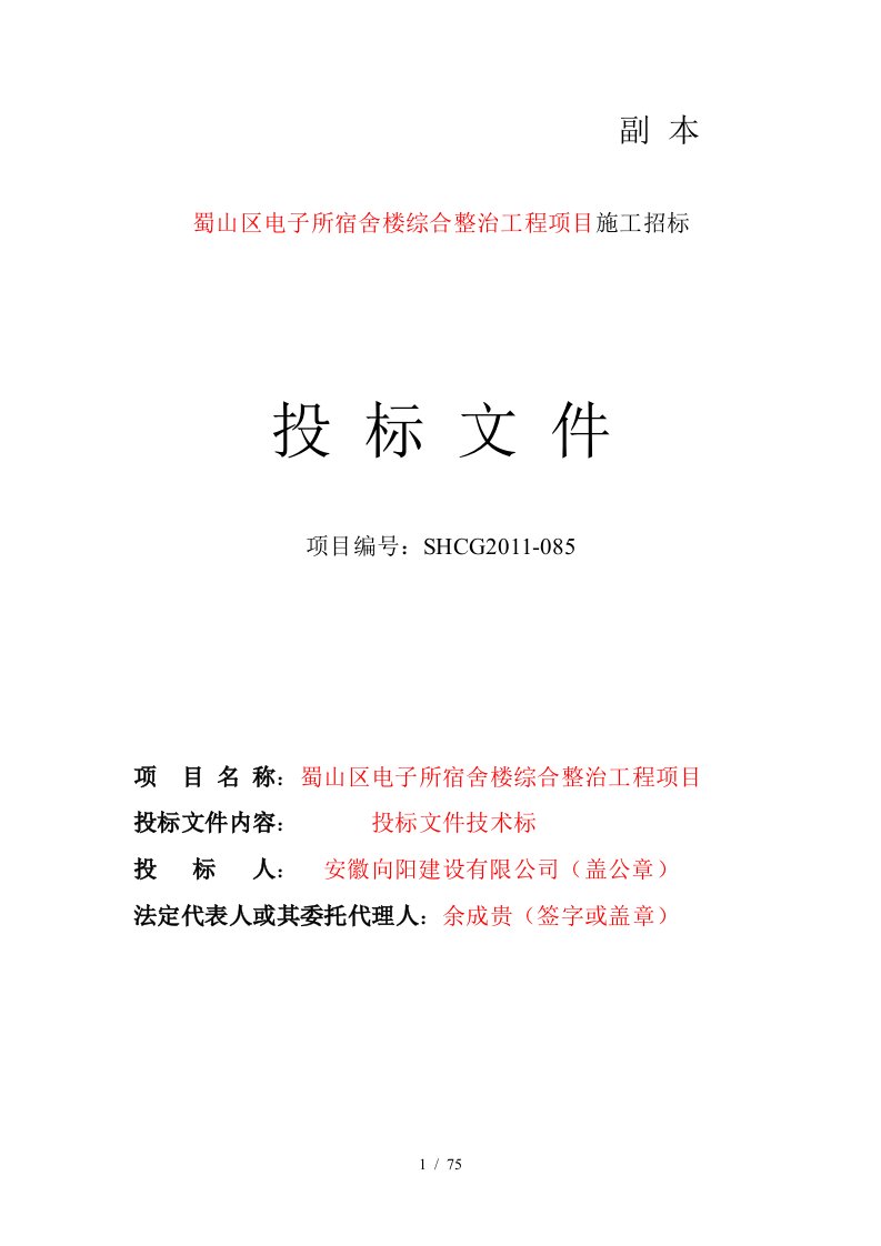 某宿舍楼综合整治工程项目施工招标