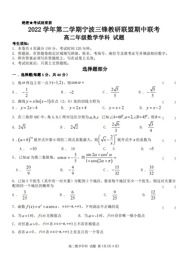 浙江省宁波三锋教研联盟2022-2023高二下学期期中联考数学试卷+答案