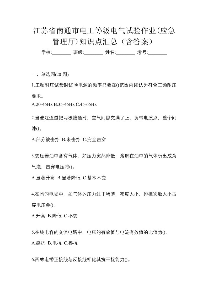 江苏省南通市电工等级电气试验作业应急管理厅知识点汇总含答案