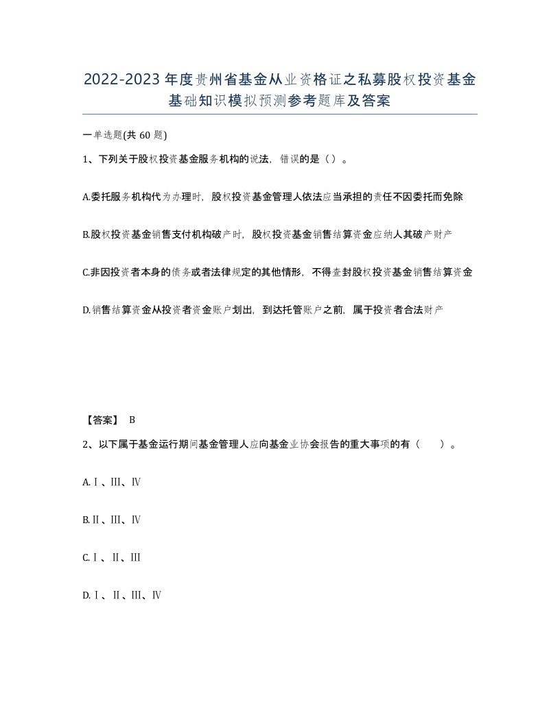 2022-2023年度贵州省基金从业资格证之私募股权投资基金基础知识模拟预测参考题库及答案