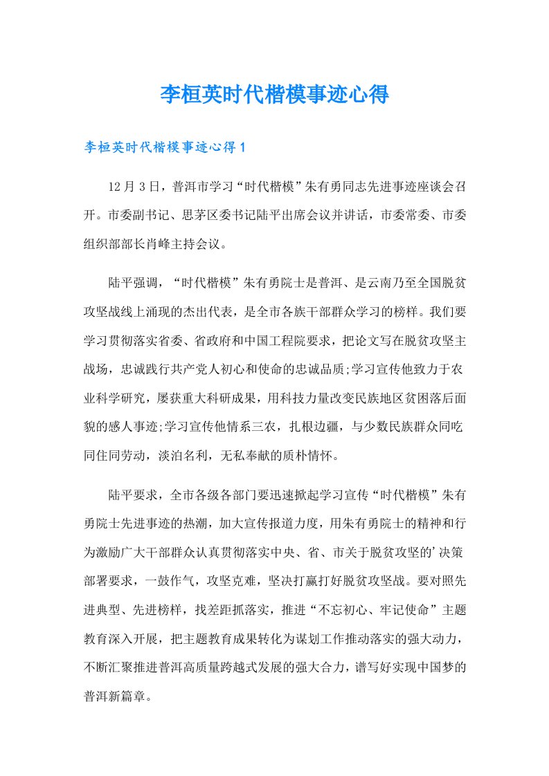 李桓英时代楷模事迹心得