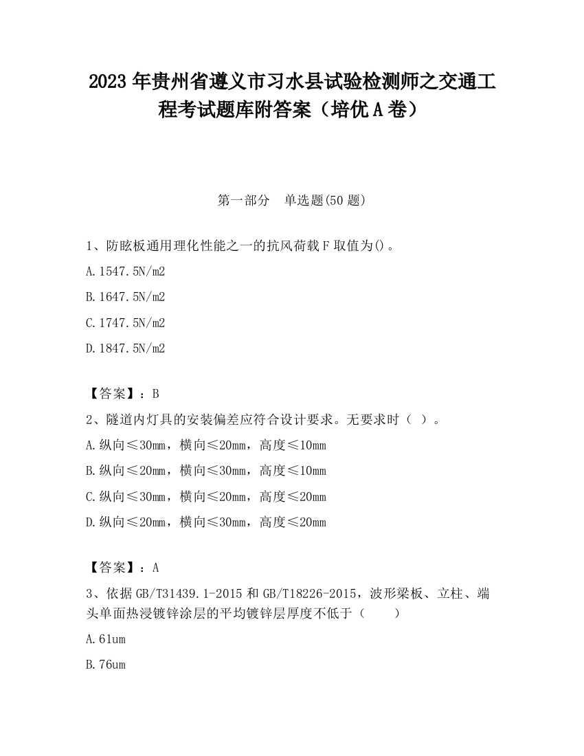 2023年贵州省遵义市习水县试验检测师之交通工程考试题库附答案（培优A卷）