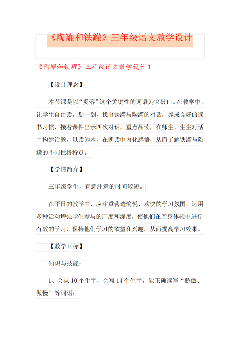 《陶罐和铁罐》三年级语文教学设计