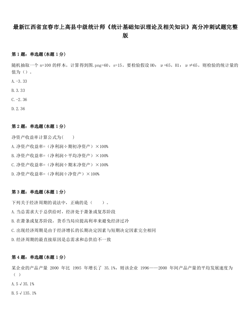 最新江西省宜春市上高县中级统计师《统计基础知识理论及相关知识》高分冲刺试题完整版