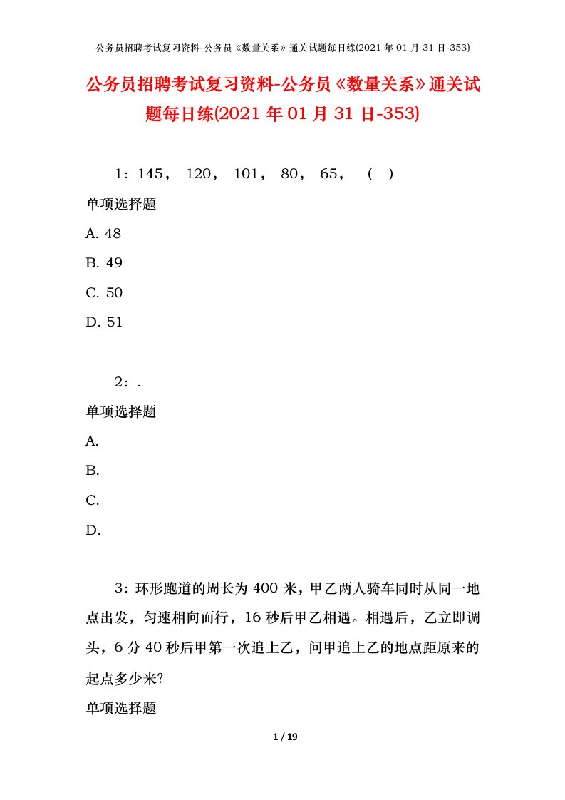 公务员招聘考试复习资料-公务员数量关系通关试题每日练2021年01月31日-353