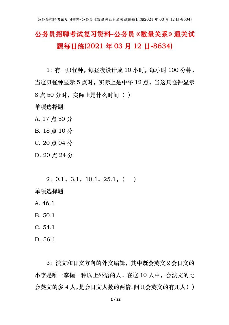 公务员招聘考试复习资料-公务员数量关系通关试题每日练2021年03月12日-8634