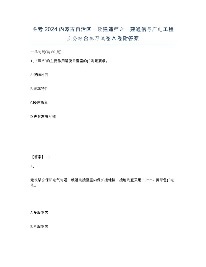 备考2024内蒙古自治区一级建造师之一建通信与广电工程实务综合练习试卷A卷附答案