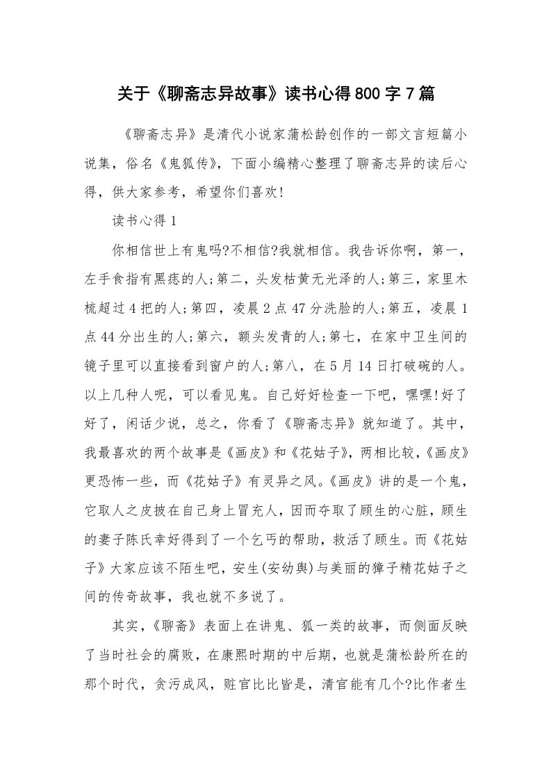 心得体会范文_读书心得体会_关于《聊斋志异故事》读书心得800字7篇