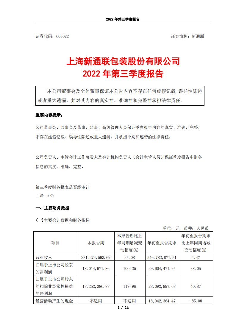 上交所-新通联2022年第三季度报告-20221027