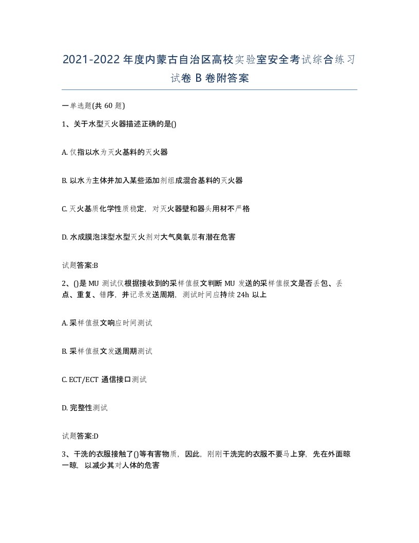 20212022年度内蒙古自治区高校实验室安全考试综合练习试卷B卷附答案