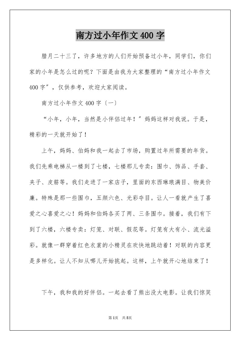 南方过小年作文400字