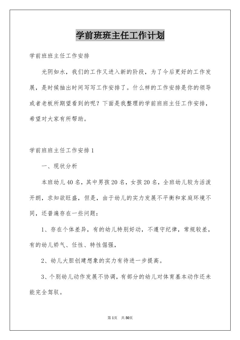 学前班班主任工作计划例文7