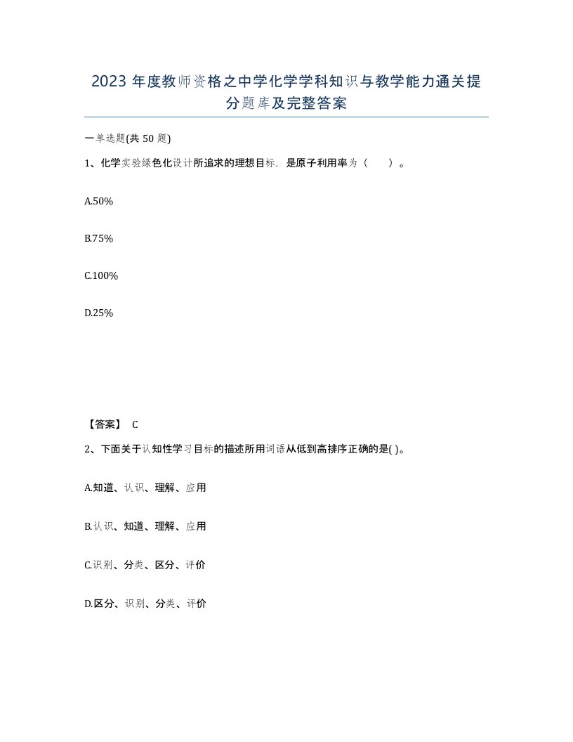 2023年度教师资格之中学化学学科知识与教学能力通关提分题库及完整答案