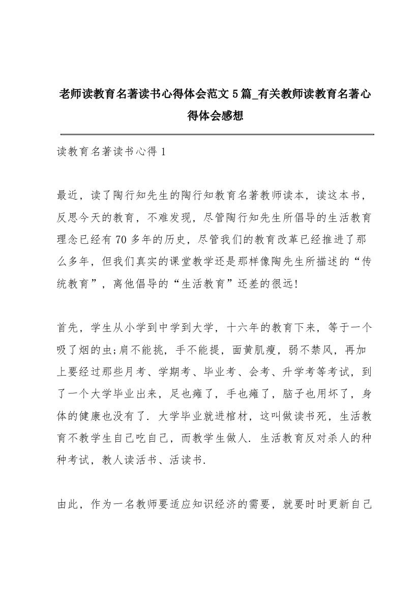 老师读教育名著读书心得体会范文5篇_有关教师读教育名著心得体会感想