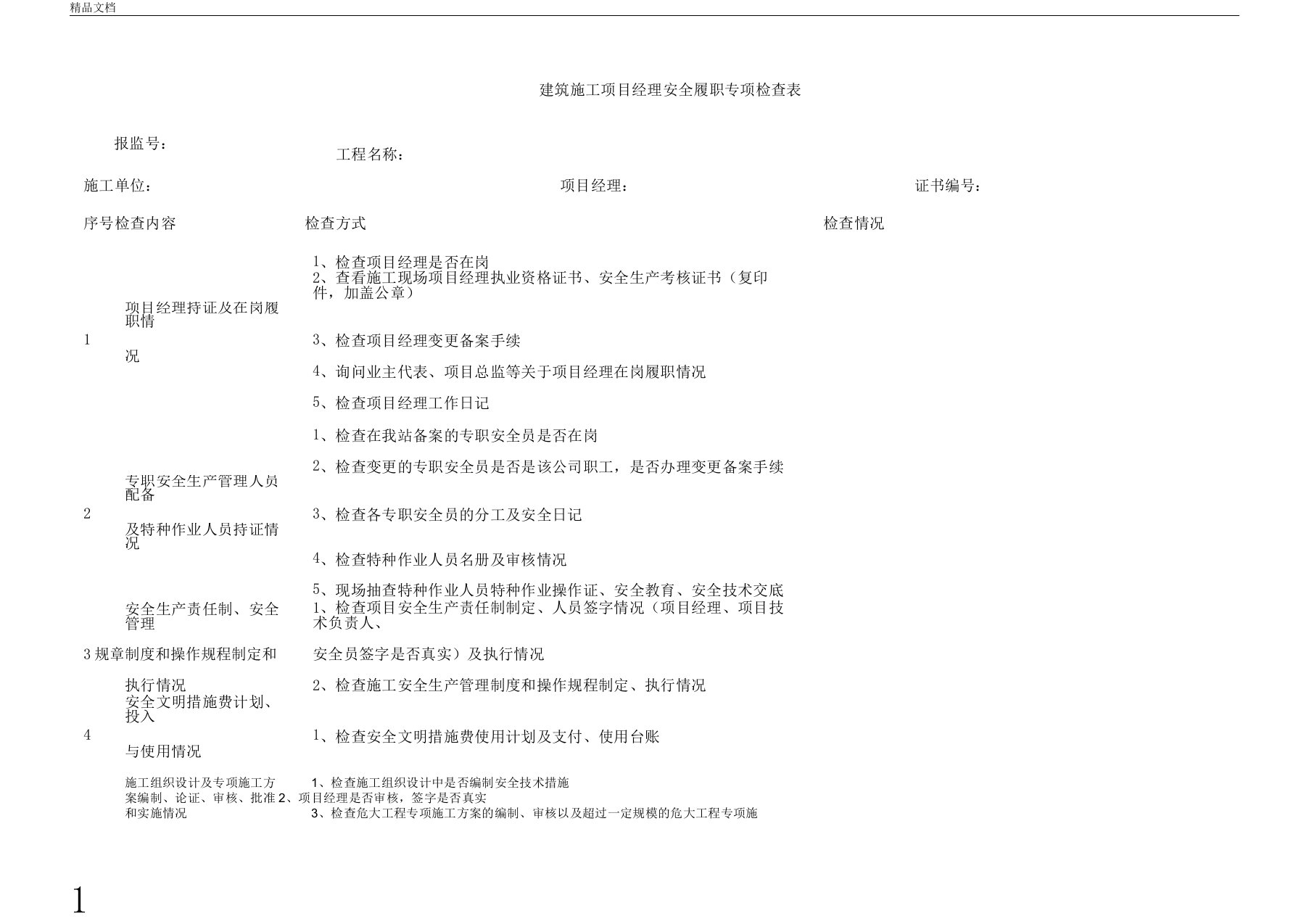 项目经理安全履职专项检查表