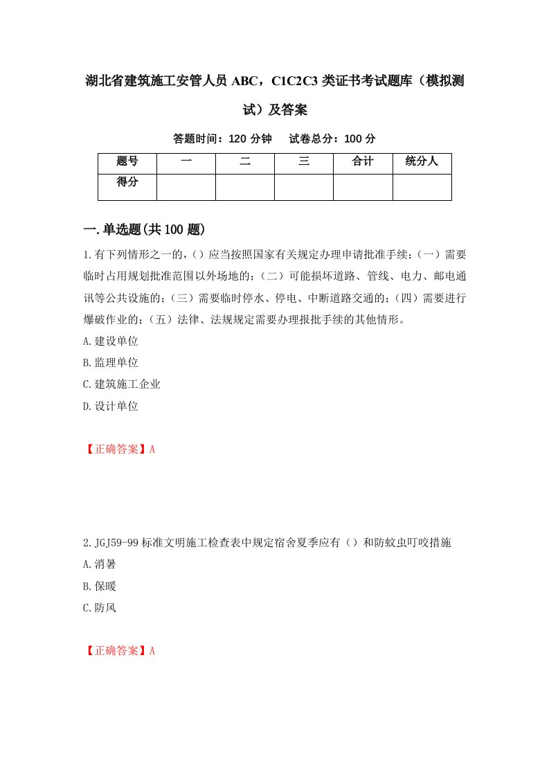 湖北省建筑施工安管人员ABCC1C2C3类证书考试题库模拟测试及答案第94次