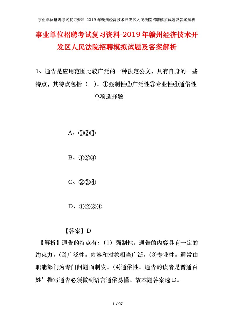 事业单位招聘考试复习资料-2019年赣州经济技术开发区人民法院招聘模拟试题及答案解析