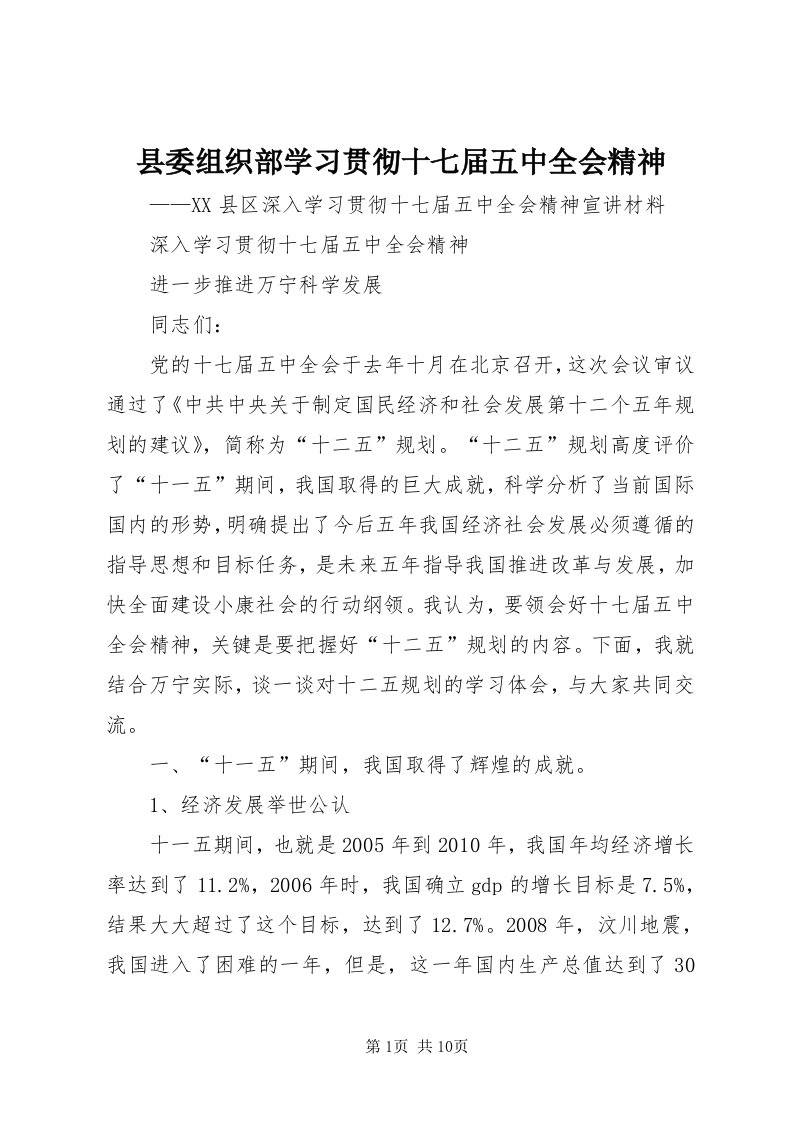 6县委组织部学习贯彻十七届五中全会精神