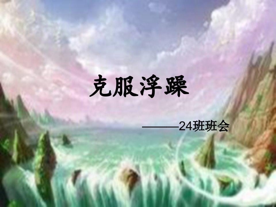 初二24班克服浮躁主题班会幻灯片