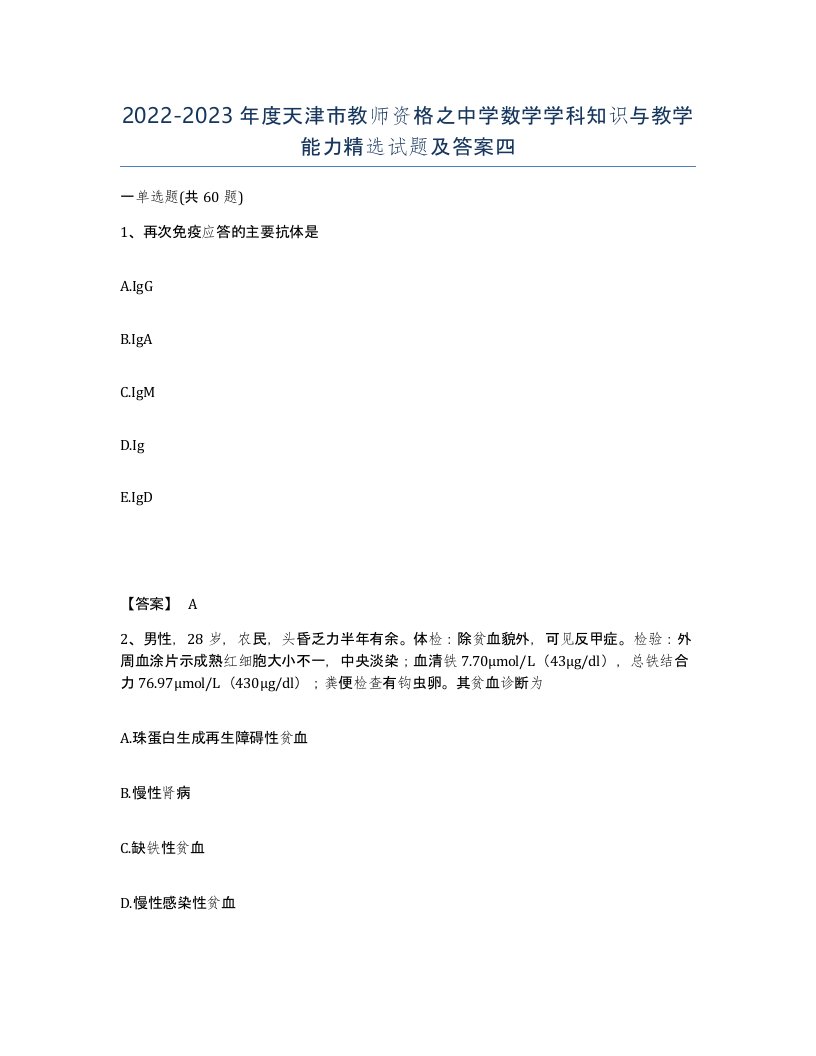 2022-2023年度天津市教师资格之中学数学学科知识与教学能力试题及答案四