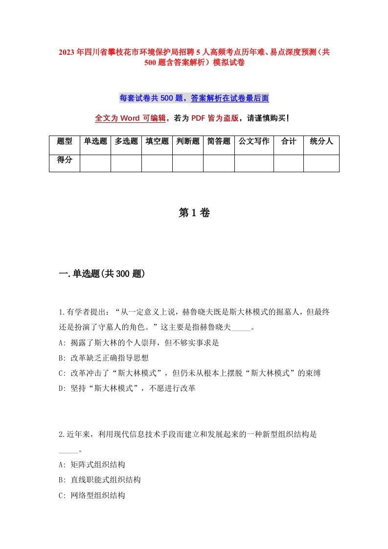 2023年四川省攀枝花市环境保护局招聘5人高频考点历年难易点深度预测共500题含答案解析模拟试卷