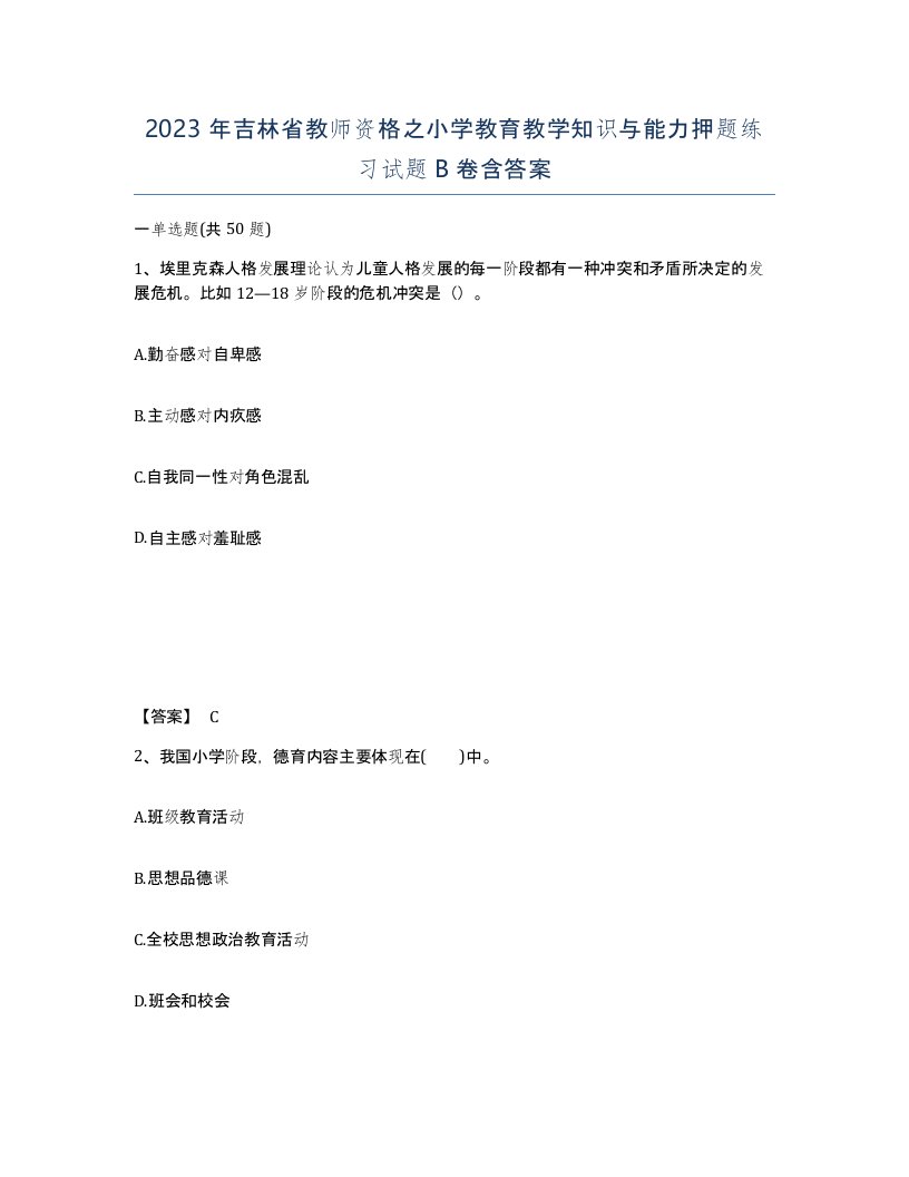 2023年吉林省教师资格之小学教育教学知识与能力押题练习试题B卷含答案