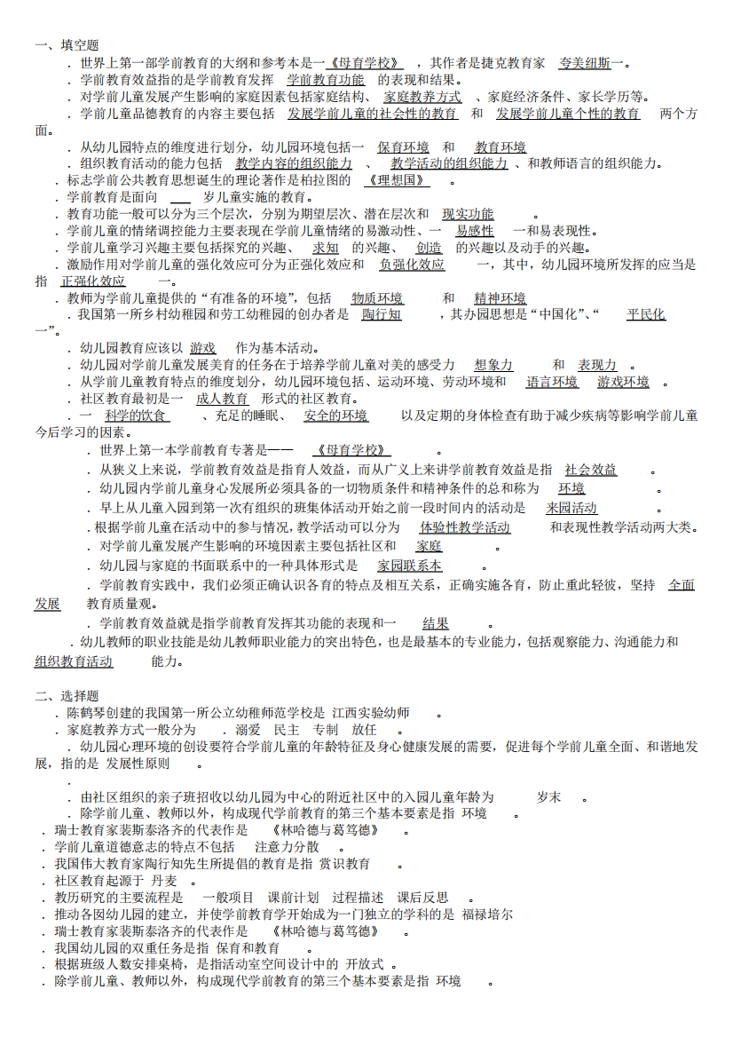 《学前教育学》试题及答案(1)