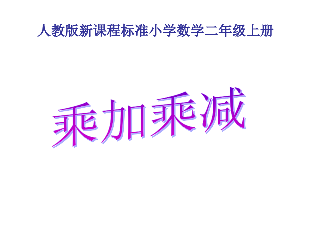 【小学精品】小学二年级数学上册乘加、乘减口诀习题