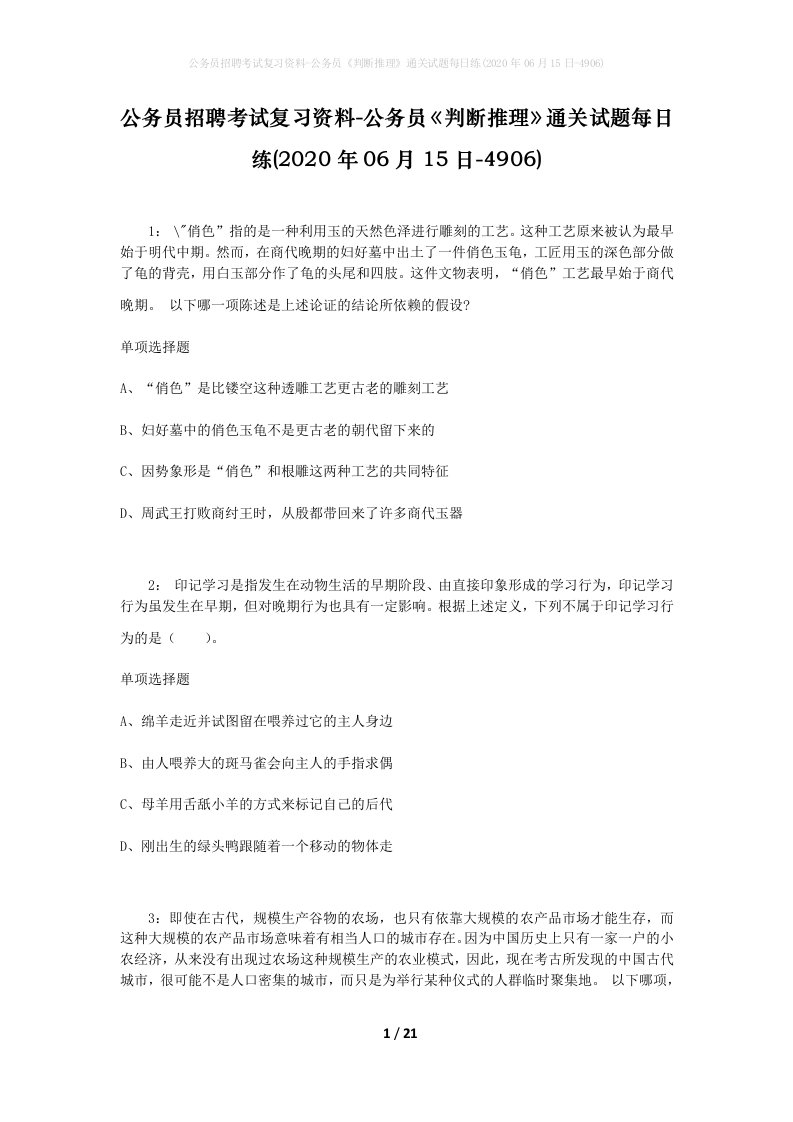 公务员招聘考试复习资料-公务员判断推理通关试题每日练2020年06月15日-4906