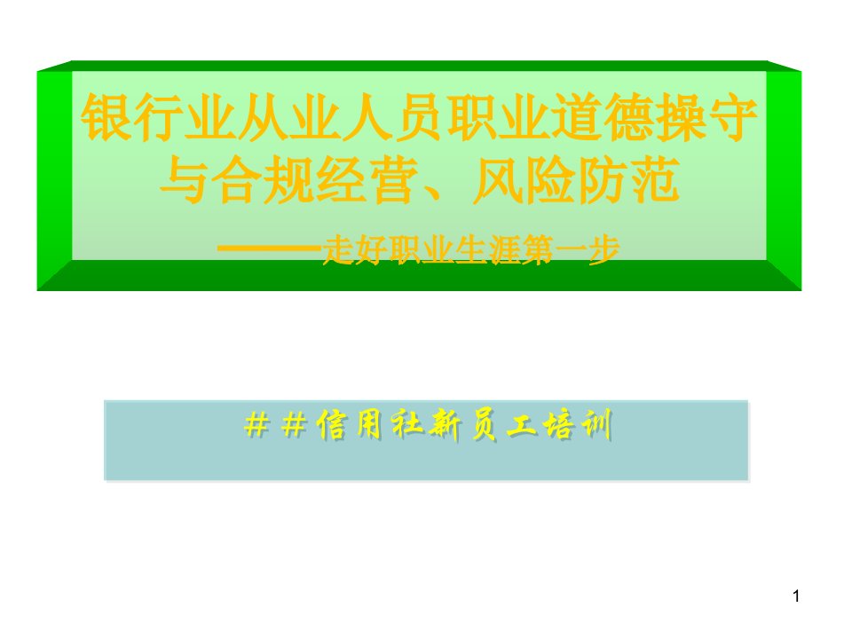 信用社新员工培训：银行从业人员职业操守与合规经营风险防范——走好职业生涯第一步