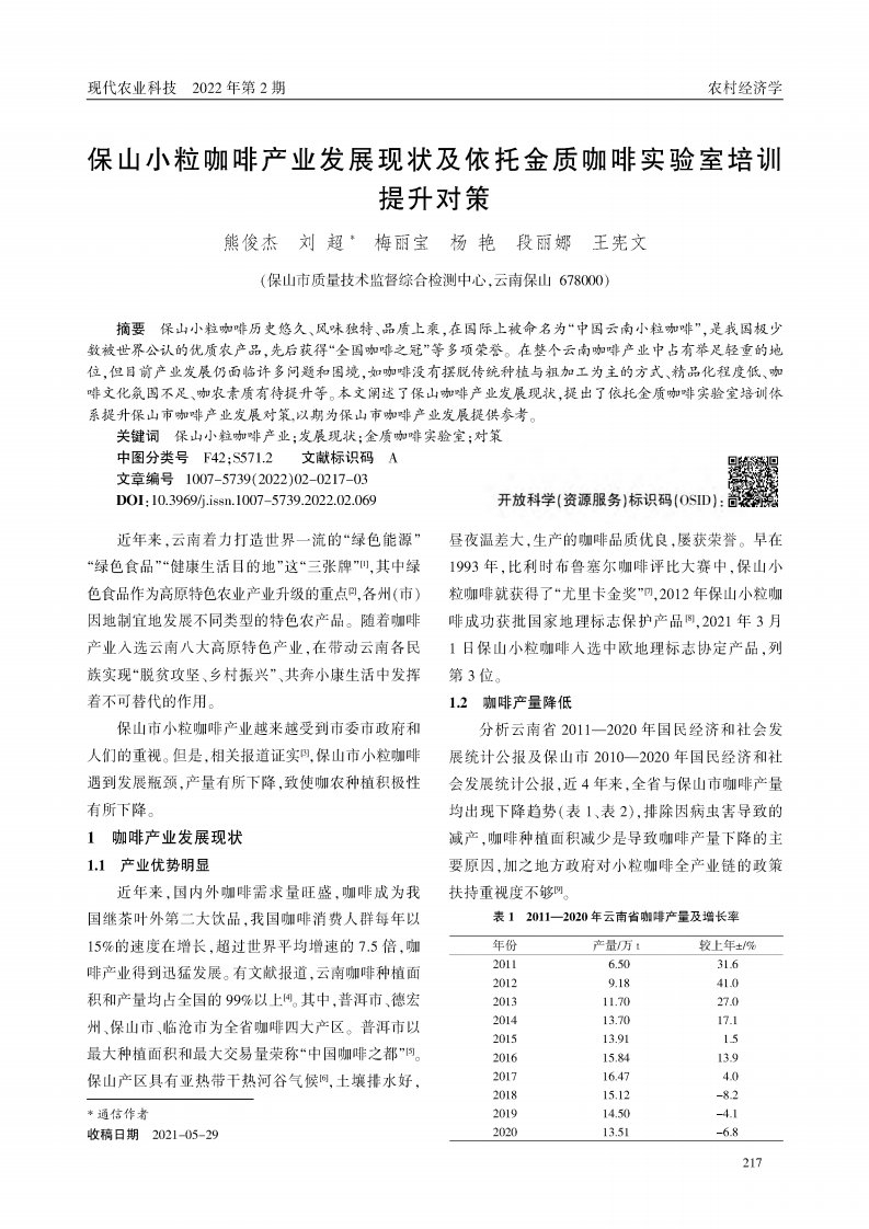 保山小粒咖啡产业发展现状及依托金质咖啡实验室培训提升对策