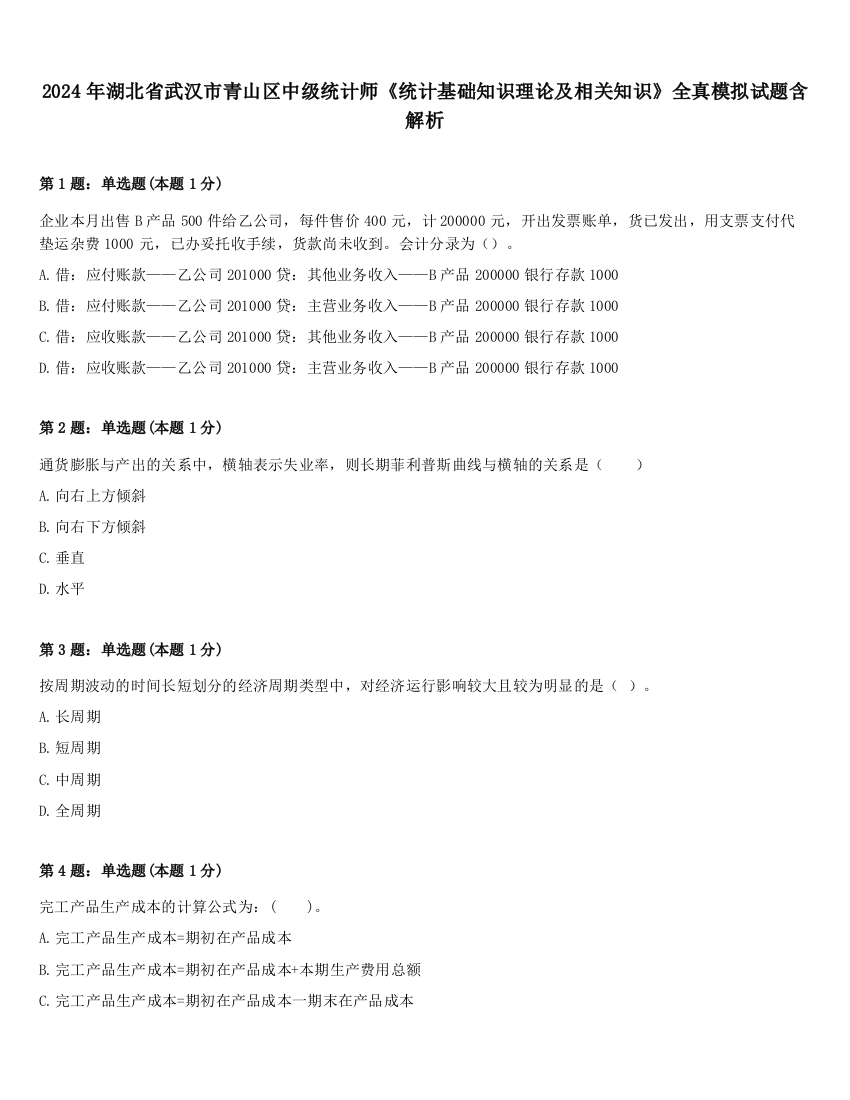 2024年湖北省武汉市青山区中级统计师《统计基础知识理论及相关知识》全真模拟试题含解析