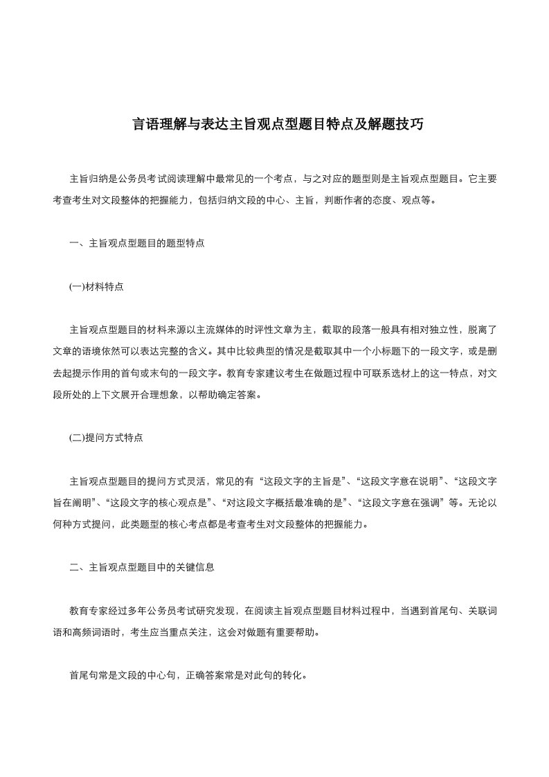 公务员考试行测备考言语理解与表达主旨观点型题目特点及解题技巧