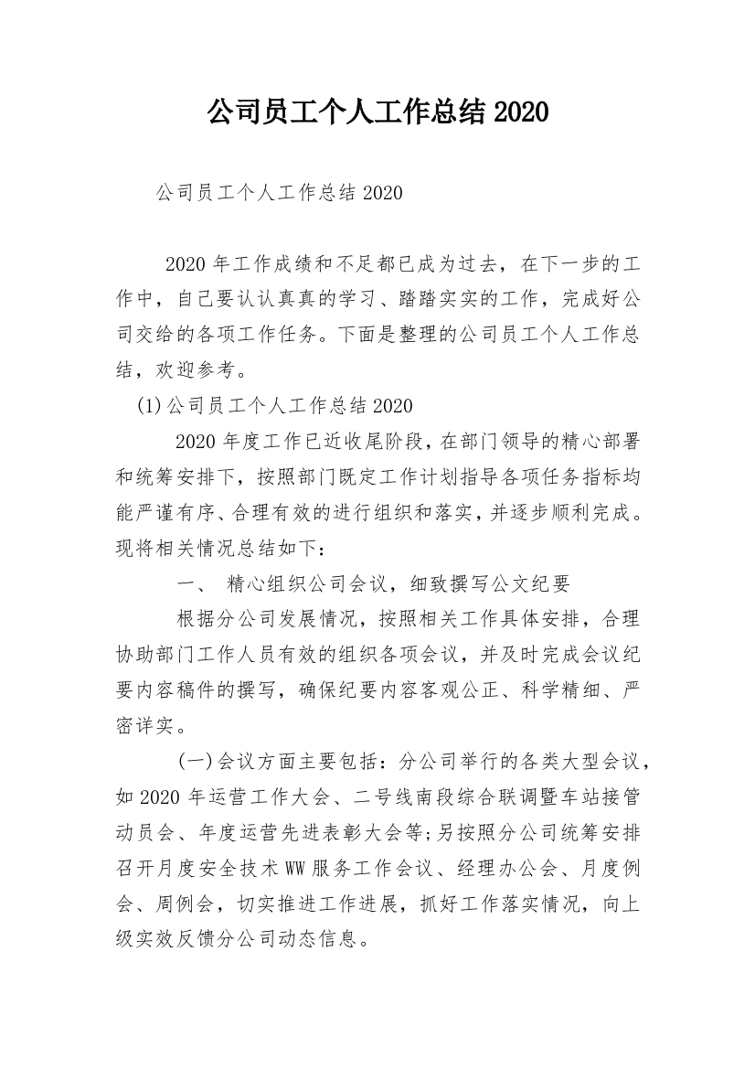 公司员工个人工作总结2020_1