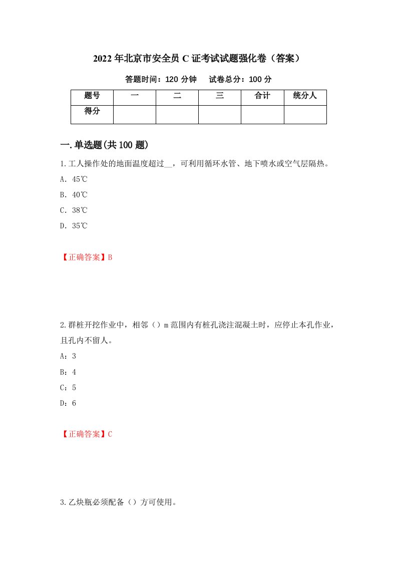 2022年北京市安全员C证考试试题强化卷答案100