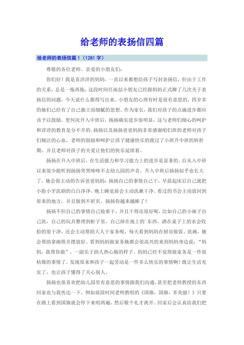 给老师的表扬信四篇