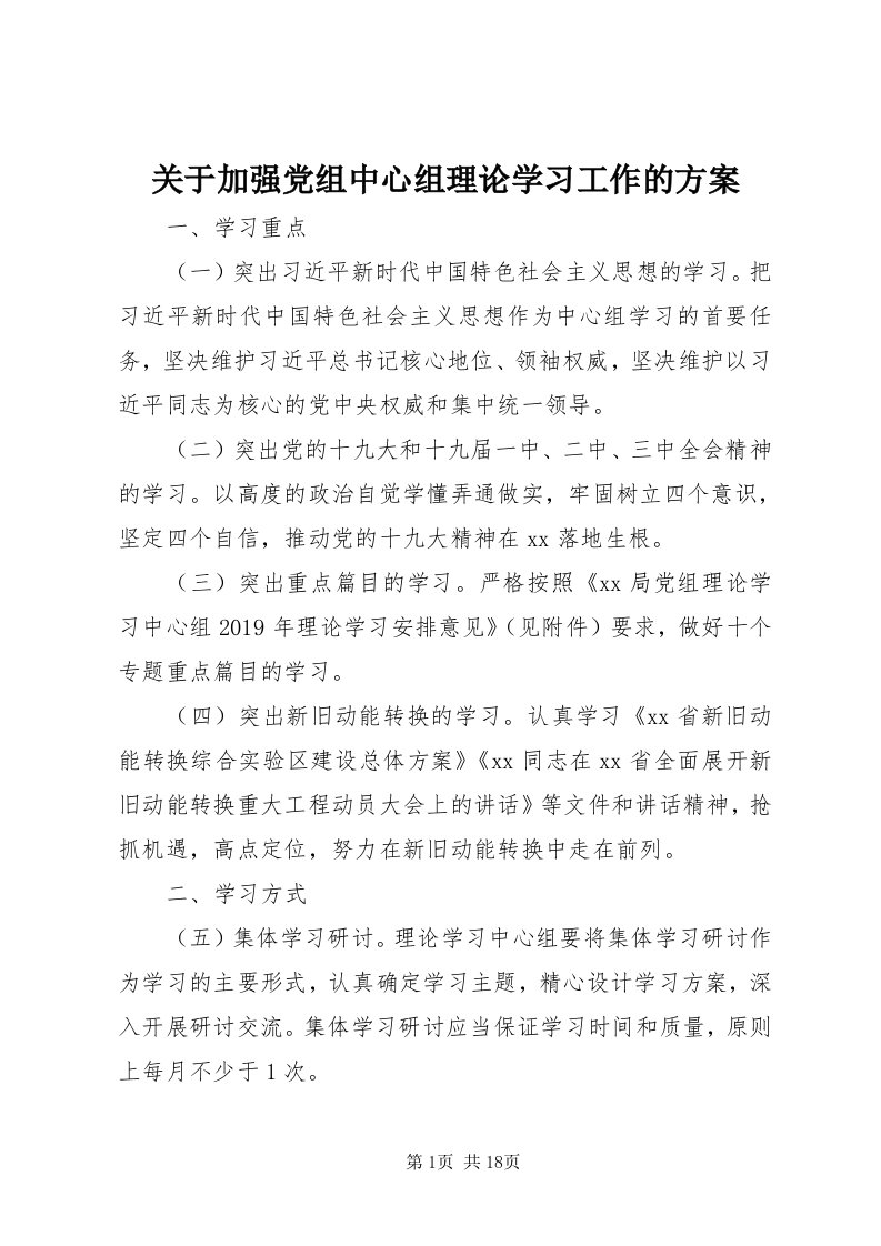 3关于加强党组中心组理论学习工作的方案