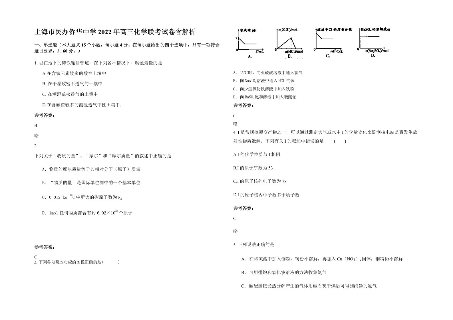 上海市民办侨华中学2022年高三化学联考试卷含解析