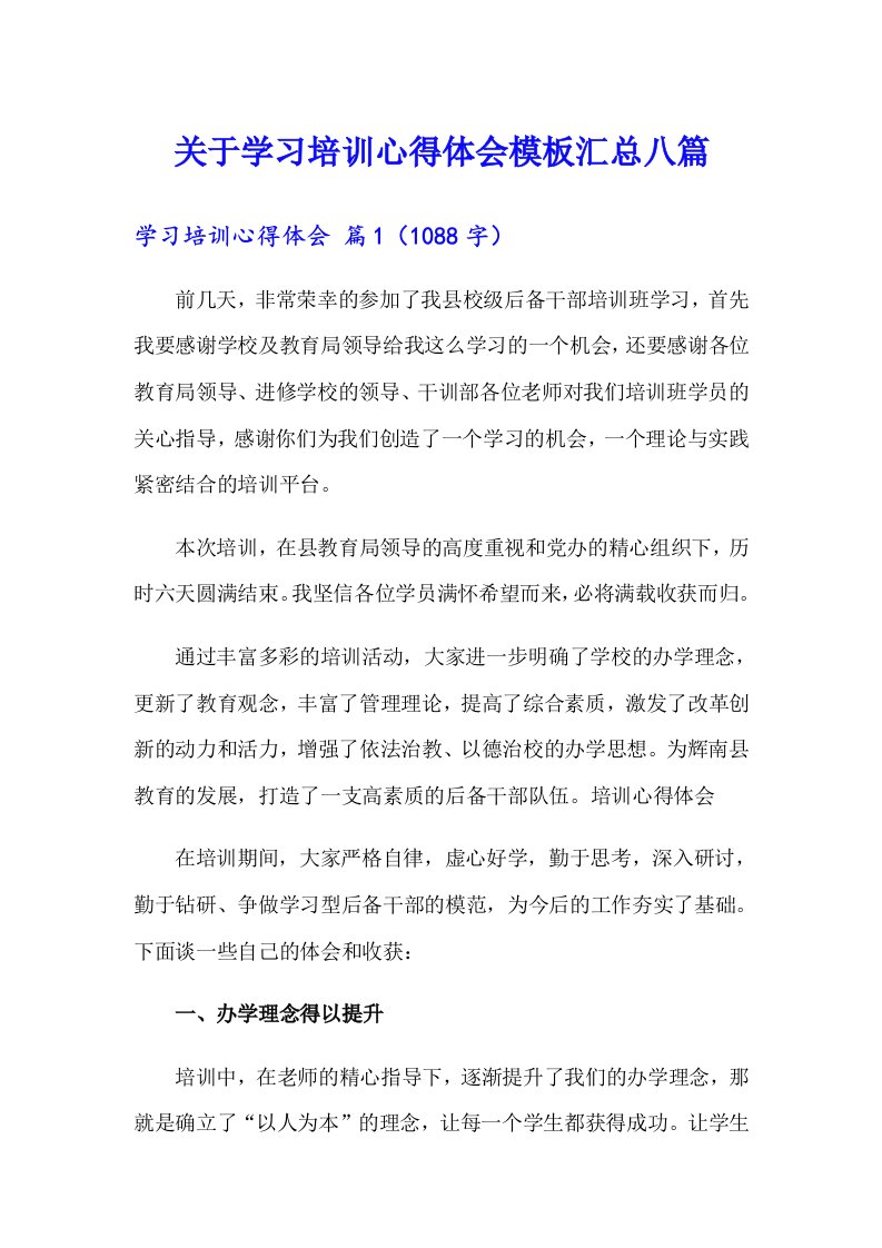 关于学习培训心得体会模板汇总八篇