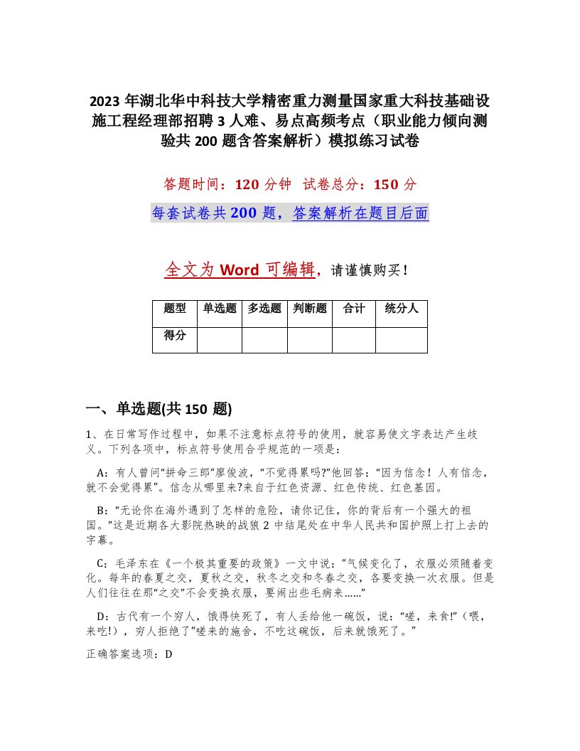 2023年湖北华中科技大学精密重力测量国家重大科技基础设施工程经理部招聘3人难易点高频考点职业能力倾向测验共200题含答案解析模拟练习试卷