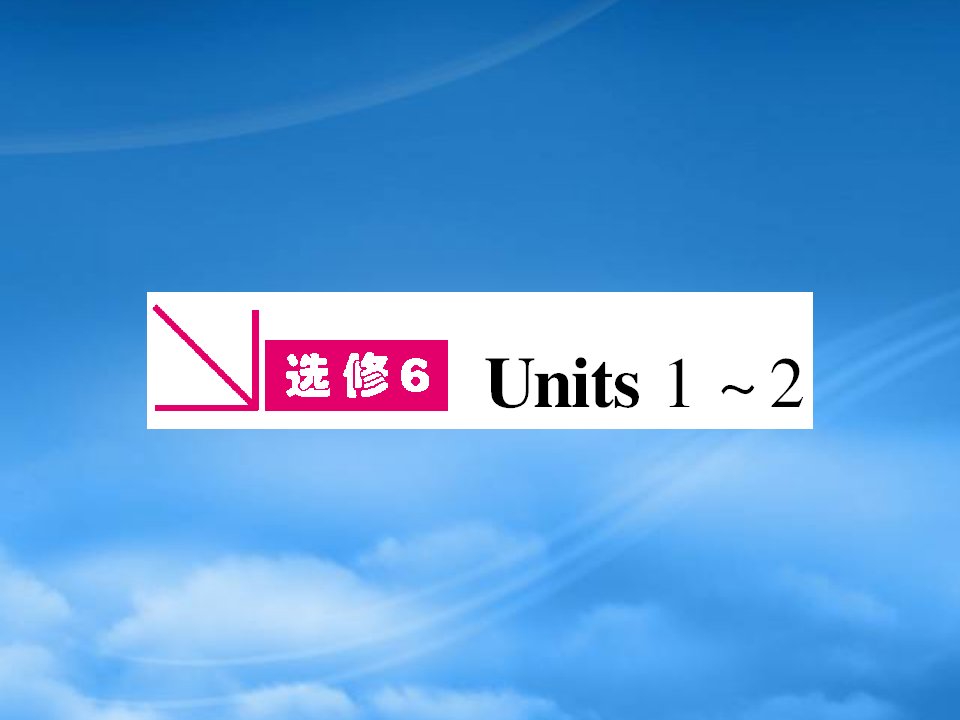 【浙江专】《金新学案》高三英语一轮课件