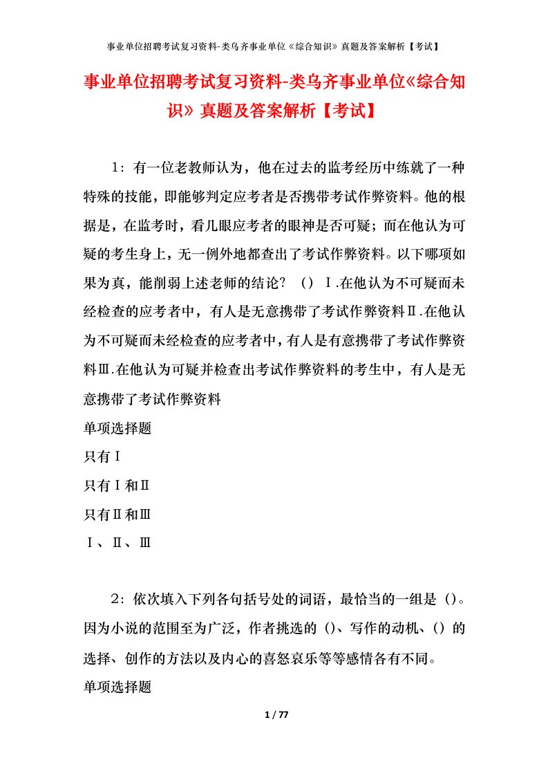 事业单位招聘考试复习资料-类乌齐事业单位综合知识真题及答案解析考试