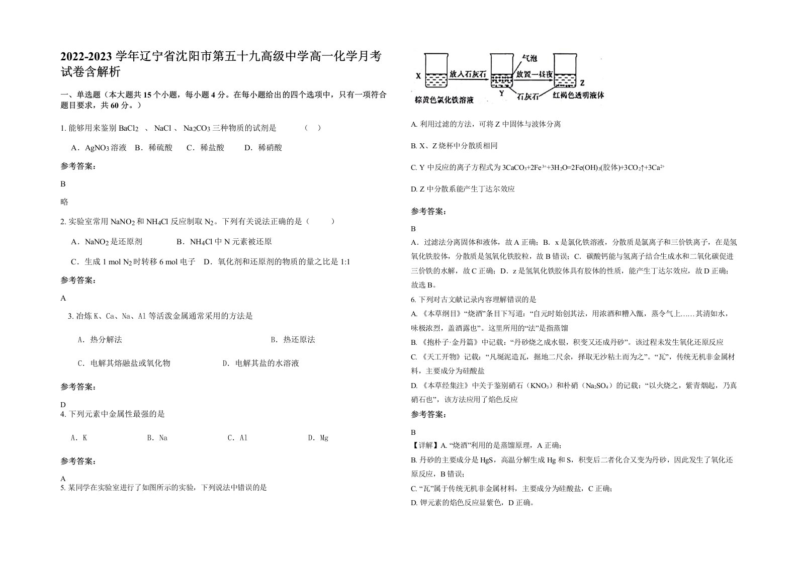 2022-2023学年辽宁省沈阳市第五十九高级中学高一化学月考试卷含解析